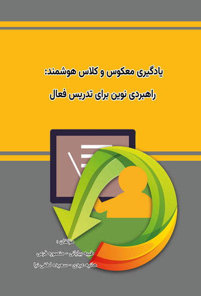 یادگیری معکوس و کلاس هوشمند راهبردی نوین برای تدریس فعال
